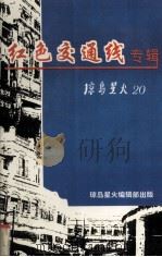 红色交通线专辑(琼岛星火第二十期) 1994.12 PDF电子版封面