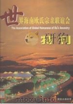 世界海南欧氏宗新联谊会特刊（ PDF版）