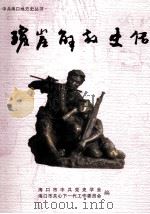 琼崖解放史话（ PDF版）
