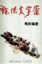甄供文字案 1991.05 PDF电子版封面 甄供著