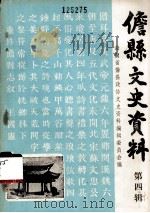 儋县文史资料第四辑（1990.03 PDF版）