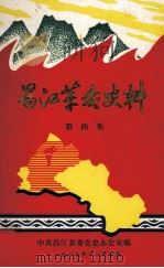 昌江革命史料 第四集（1987.11 PDF版）