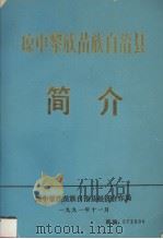琼中黎族苗族自治县简介 1991 PDF电子版封面 琼中黎族苗族自治县经济合作局编