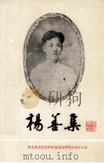 杨善集 琼崖革命先驱（1986.10 PDF版）