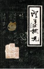 澄迈概况（1986.12 PDF版）