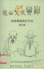 琼山文史资料 邱浚海瑞两公专刊 第3期 1986 PDF电子版封面 中国人民政治协商会议琼山县委员会,文史资料编辑委员会编