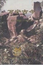 万宁古今  纪念万宁县建县1360周年专辑（ PDF版）