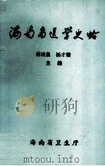 海南岛医学史略（1988.04 PDF版）