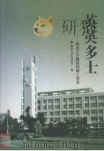 英英多士  -海南大学教授和博士风采（ PDF版）