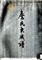 詹氏大成谱（ PDF版）