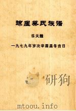 琼崖蔡氏族谱 乐天题 PDF电子版封面