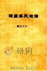 琼崖蔡氏族谱  卷三十八（ PDF版）