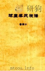 琼崖蔡氏族谱  卷四十（ PDF版）