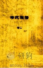 韦氏族谱 卷二 PDF电子版封面