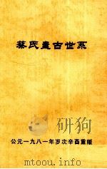 蔡氏盘古世系 公元一九八一年岁次辛酉重版 1981 PDF电子版封面