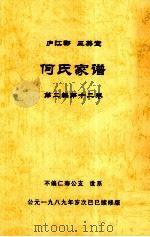 何氏家谱 第二编第十二卷（1989 PDF版）