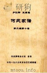 何氏家谱 第二编第十卷（1989 PDF版）
