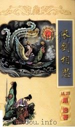 长剑相思  上（1998 PDF版）