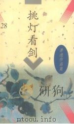 挑灯看剑 1997 PDF电子版封面 7505712985 (美)萧逸著