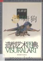 造型艺术图典 兵器卷 1998 PDF电子版封面 7536218508 林涛,赵厚义编著;本社编