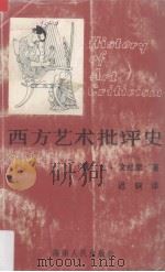 西方艺术批评史（1987 PDF版）