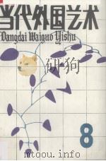 当代外国艺术 第8辑 1989年 1989 PDF电子版封面 7503903813 当代外国艺术编辑部编