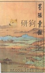 墨缘汇观（1992 PDF版）