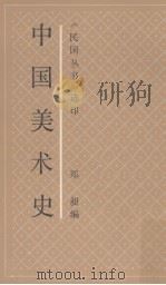 中国美术史 1990 PDF电子版封面 7805692955 郑昶编