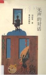 无声的对话 美术欣赏与研究 1993 PDF电子版封面 7536623909 刘治贵著