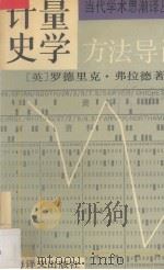 计量史学方法导论 1991 PDF电子版封面 7532710939 (英)弗拉德(Floud,R.)著;王小宽译