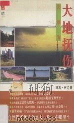 含泪为大地抚伤（1999 PDF版）
