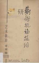 艺术概论提纲  《艺术教育》增刊第一号（1980 PDF版）