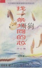 找一条共同的芯 评论集 1995 PDF电子版封面 田思著