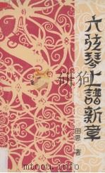 六弦琴上谱新章（1992 PDF版）