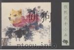 程熙花卉小品（ PDF版）