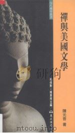 禅与美国文学（1997 PDF版）