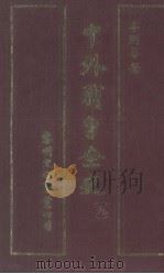 中外战争全史  第9册（1985 PDF版）