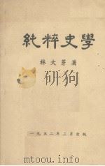 纯粹史学（1952 PDF版）