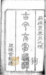 古今文字通释  卷1-2（1922 PDF版）