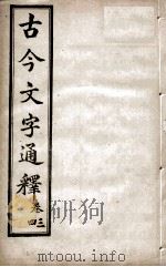 古今文字通释  卷3-4（1922 PDF版）