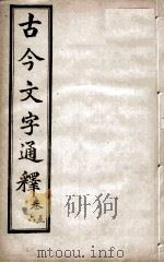 古今文字通释  卷5-6（1922 PDF版）