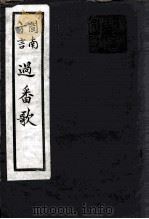 过番歌 1922 PDF电子版封面 佚名撰