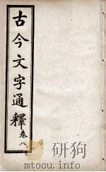 古今文字通释  卷8（1922 PDF版）