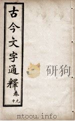 古今文字通释  卷9-10（1922 PDF版）