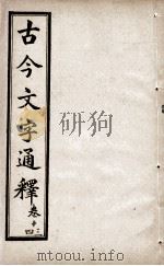 古今文字通释  卷13-14（1922 PDF版）