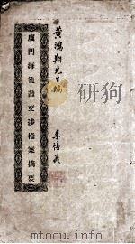 厦门海后滩交涉档案摘要（1911 PDF版）
