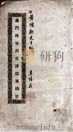 厦门海后滩交涉档案摘要  增补本（1911 PDF版）