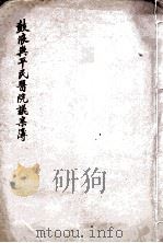 鼓浪屿平民医院议案簿（1946 PDF版）