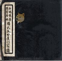 石码镇蔡港霞庵社杨氏派厦门家谱（1937 PDF版）