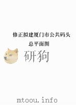 修正拟建厦门市公共码头总平面图（1937 PDF版）